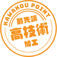 最先端高技術加工